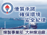中油煉製事業部大林廠