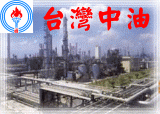 中油煉製事業部高雄廠