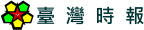 臺灣時報