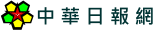 中華日報網