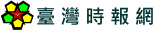 臺灣時報網