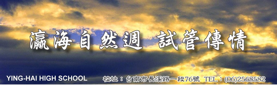 瀛海自然週試管傳情