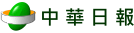 中華日報