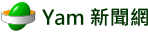 yam 新聞網