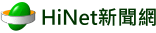 HiNet 新聞網 