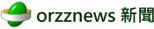 orzznews 新聞網