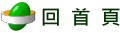 回首頁