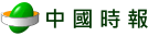 中國時報
