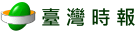 臺灣時報