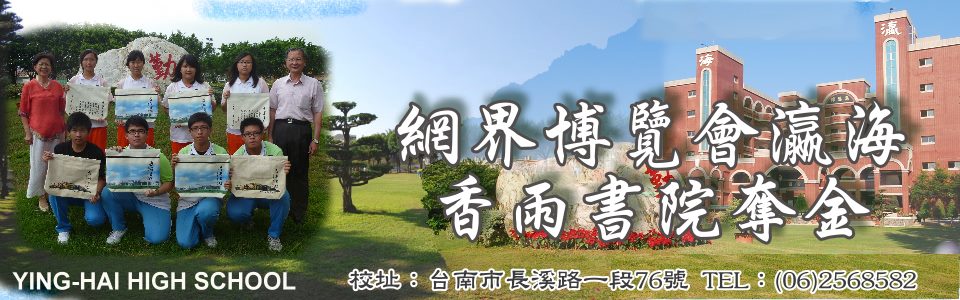 網界博覽會瀛海香雨書院奪金