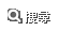 搜尋