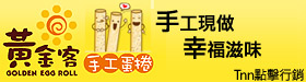 黃金客蛋捲