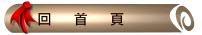 回首頁