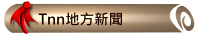 tnn地方新聞
