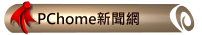 PChome新聞網