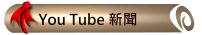 You Tube新聞