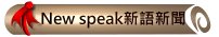 New speak 新語新聞