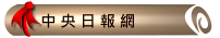 中央日報網