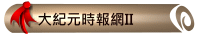 大紀元時報網II
