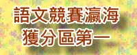 語文競賽瀛海獲分區第一