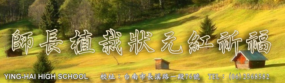 勉勵高三生備考學測師長植栽狀元紅祈福
