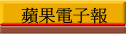 蘋果電子報