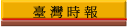 臺灣時報