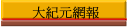 大紀元網報