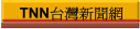 TNN台灣新聞網