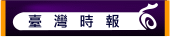 臺灣時報