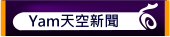 Yam天空新聞