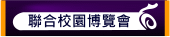 聯合校園博覽會