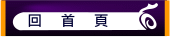 回首頁