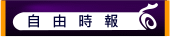 自由時報