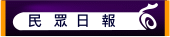 民眾日報