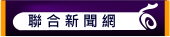 聯合新聞網