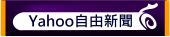 Yahoo自由新聞
