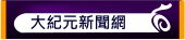 大紀元新聞網