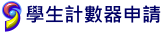 學生計數器申請