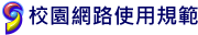 校園網路使用規範