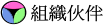 組織伙伴