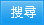 搜尋