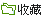 收藏