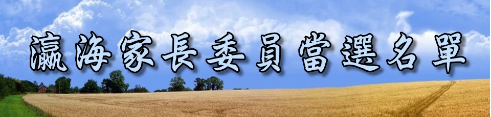 瀛海家長委員當選名單