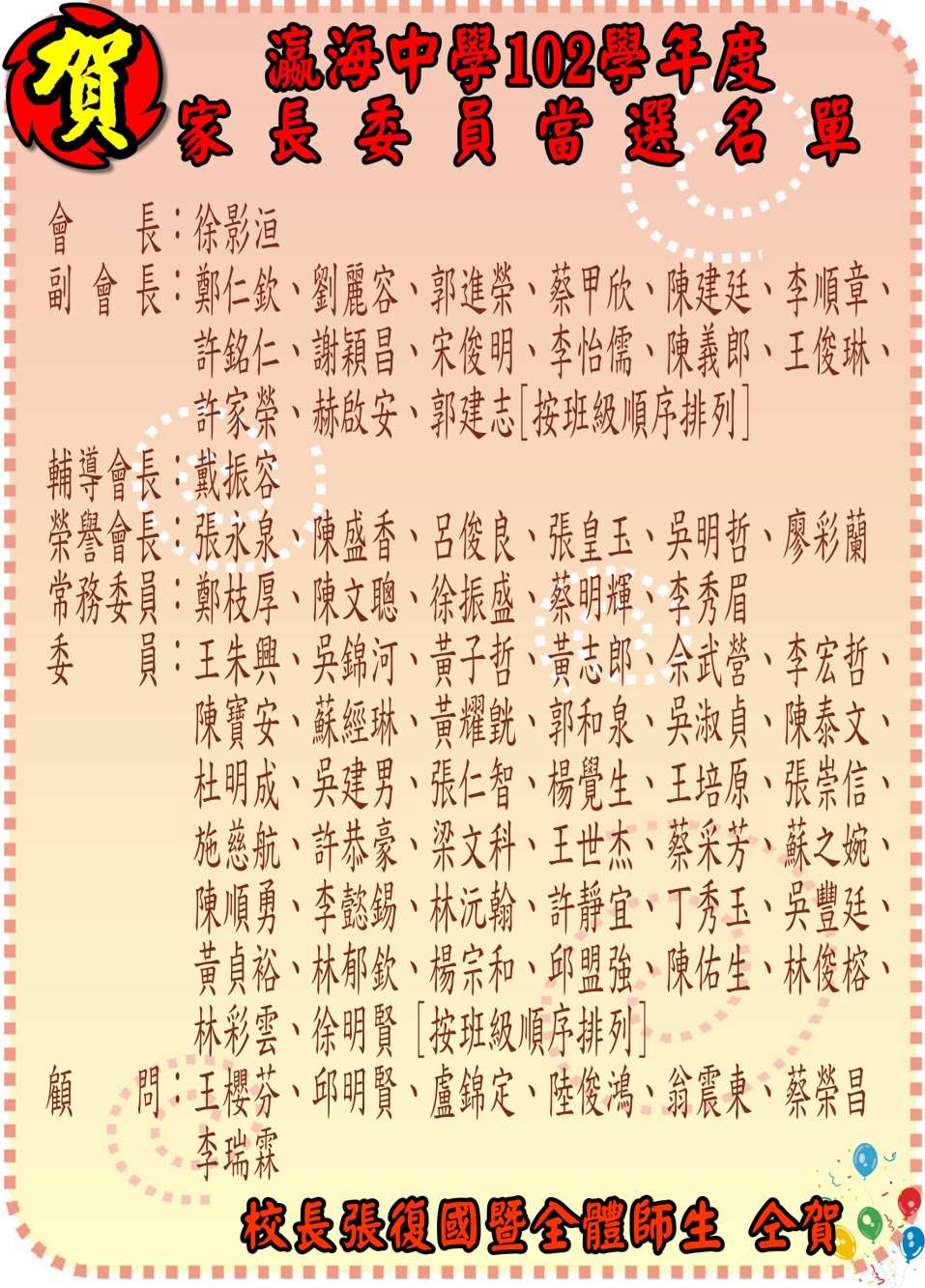 102年瀛海家長委員當選名單
