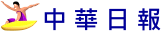 中華日報