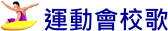 運動會校歌
