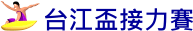 台江盃接力大賽