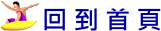 回到首頁