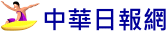 中華日報網